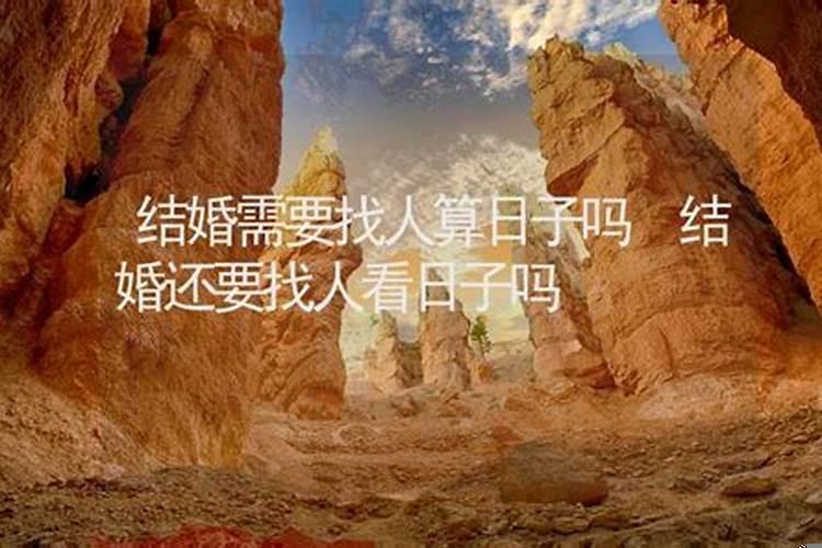 结婚找人看日子