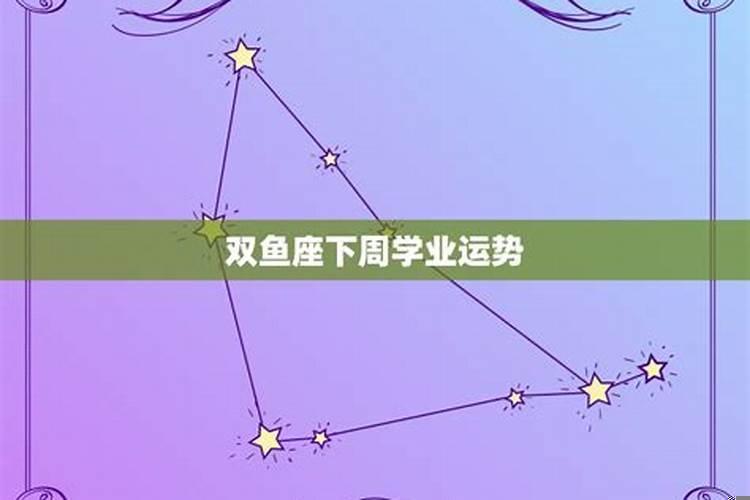 双鱼座7月份学业运势2025