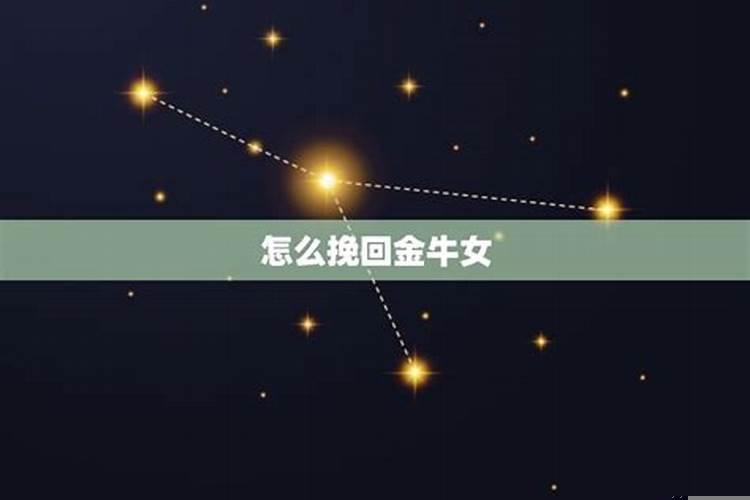 怎么样挽回金牛座女生
