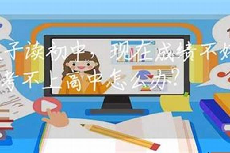 孩子高考成绩不好有什么出路