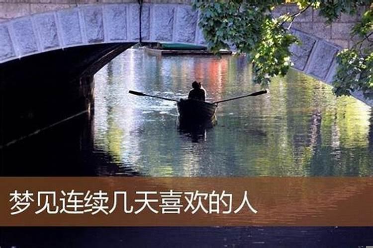 连续梦到喜欢的人好几天是为什么