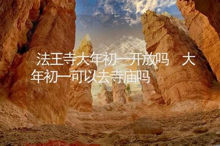 大年初一能不能去寺庙