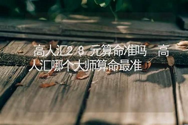 高人汇算命准吗