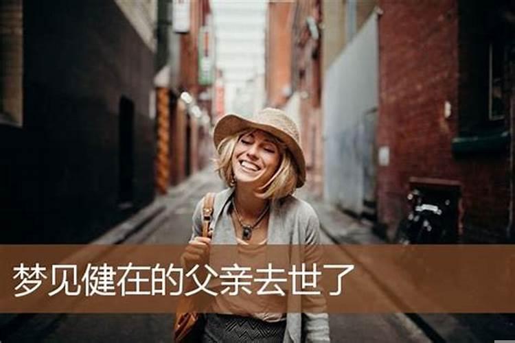 梦见已故父亲健在