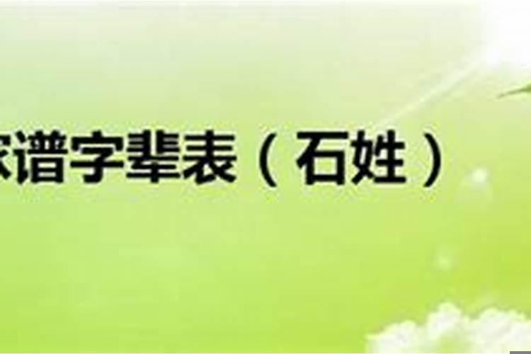 石姓和什么姓最配