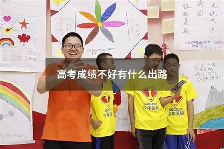 孩子高考成绩不好有什么出路