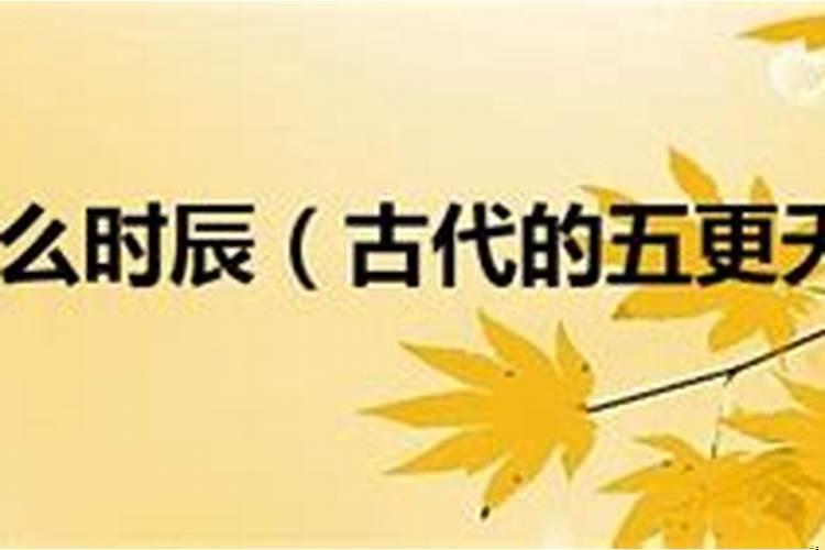 古时候的几更是什么时辰呢