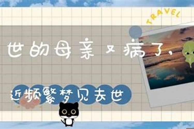 梦见已故的母亲得病了