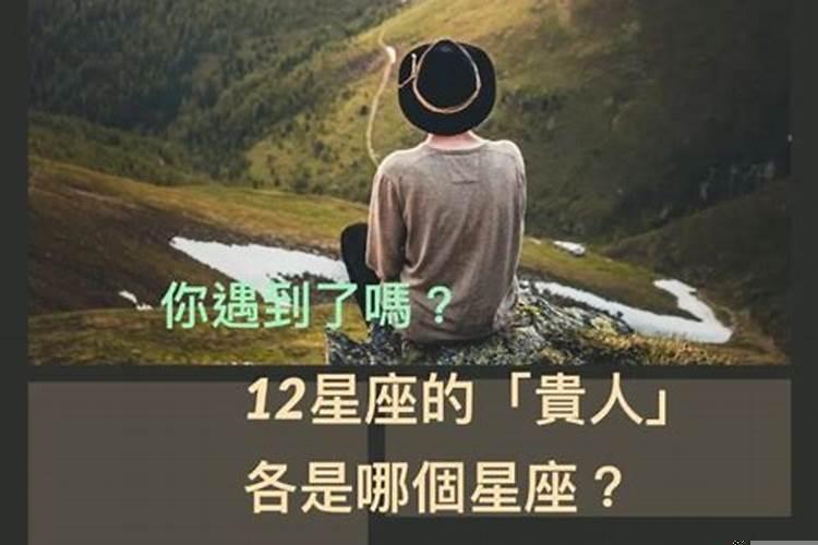 哪个星座贵人最多
