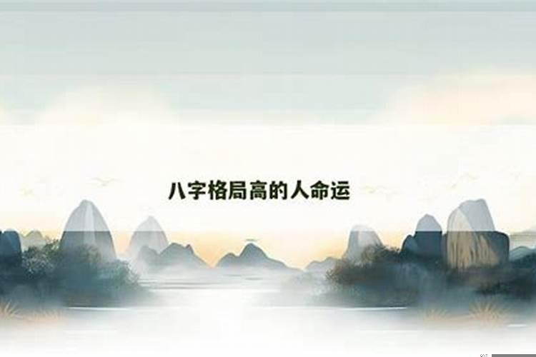 八字格局高的表现