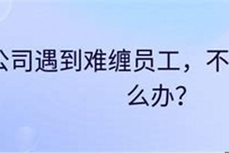 碰到难缠的员工怎么办