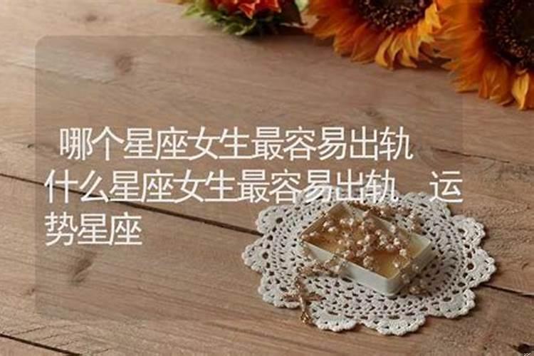 哪个星座女生最容易出轨