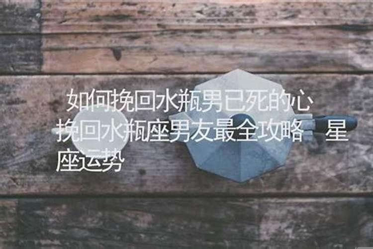 如何挽回水瓶座男友的话
