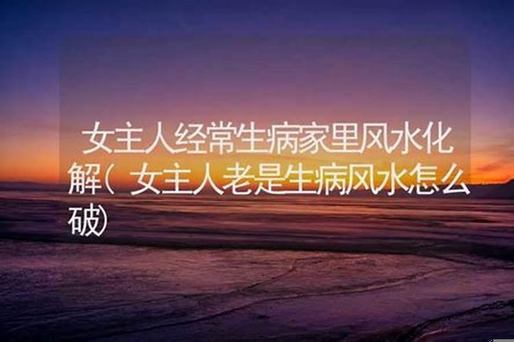 家中不顺病多如何化解