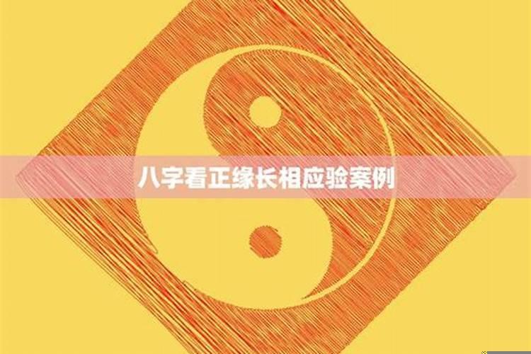 八字算正缘准不准