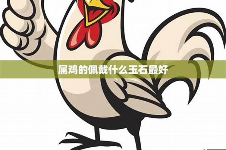 属鸡的人戴什么比较好