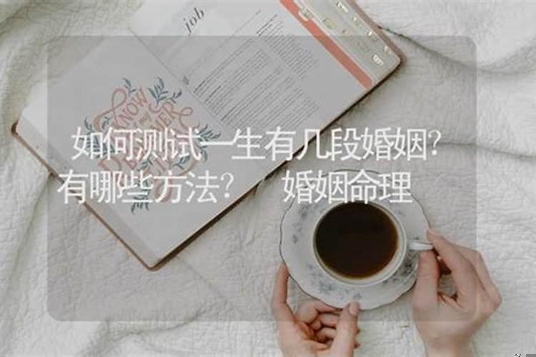 测试一生几段婚姻