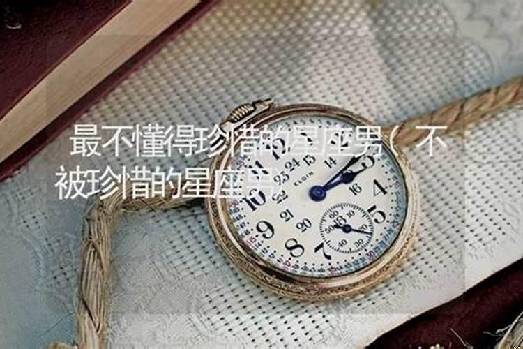 不被珍惜的星座男