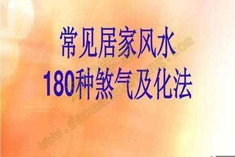 风水煞气180种化解方法