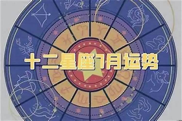 7月份12星座运势