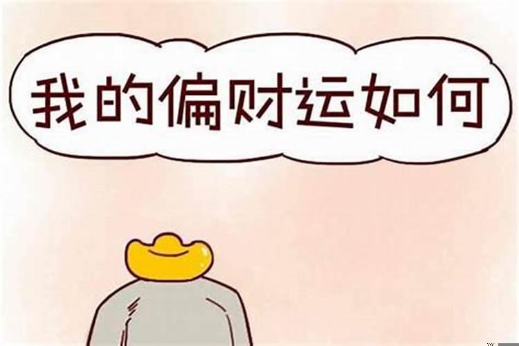 我为什么没财运呢