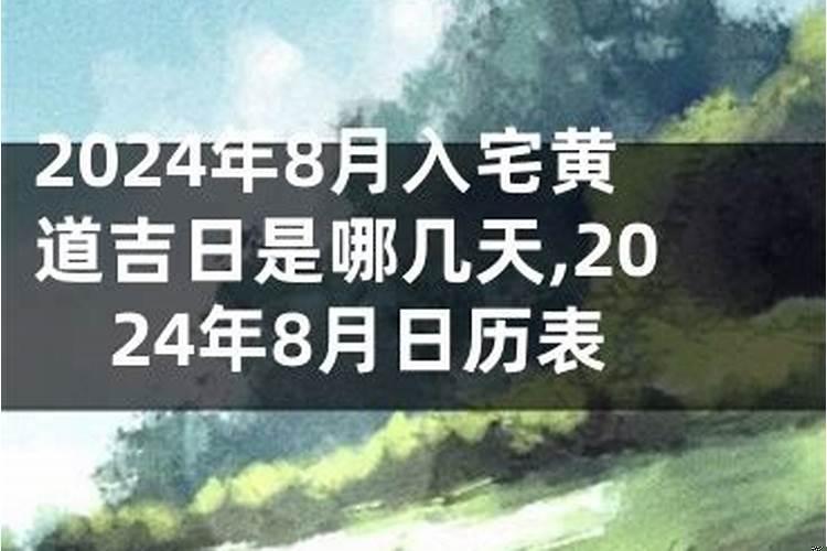 属龙2025年8月入宅吉日