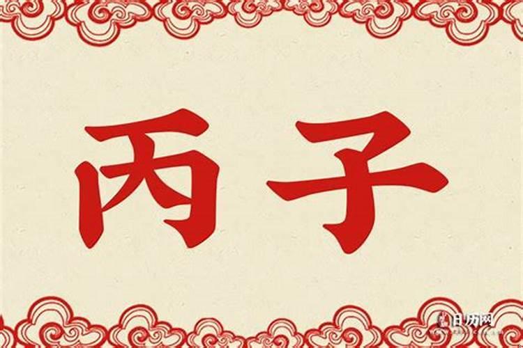 丙子孟冬是什么时候