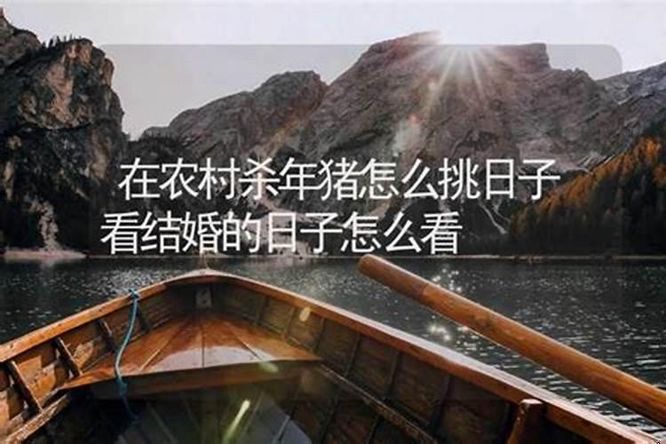 农村结婚看日子怎么看