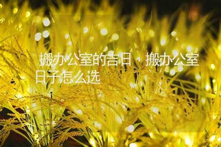 搬办公室吉日测算