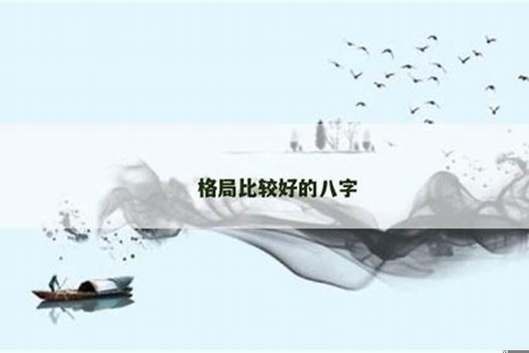 比较好的八字格局