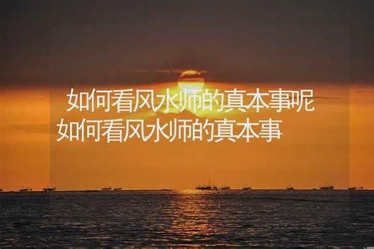 风水师真的有本事吗