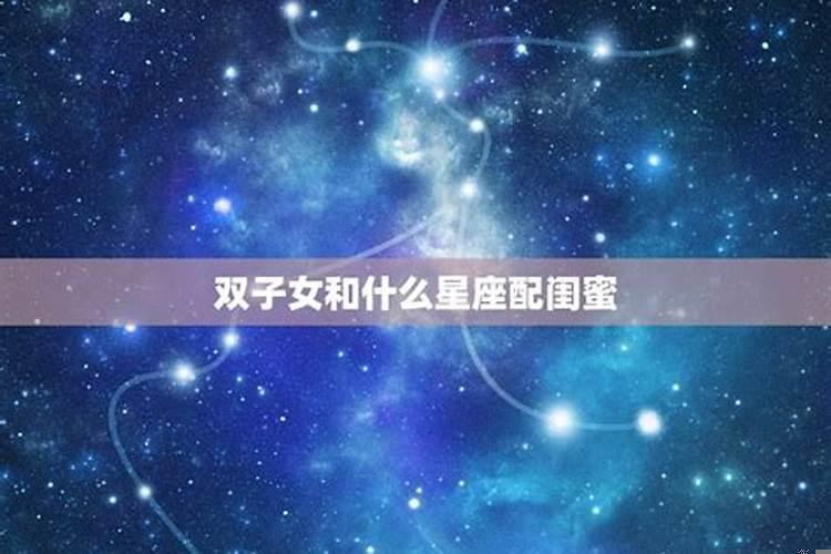 双子女和什么星座适合做闺蜜