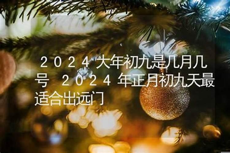 2020年春节是几九第几天