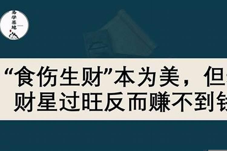 食伤生财的区别