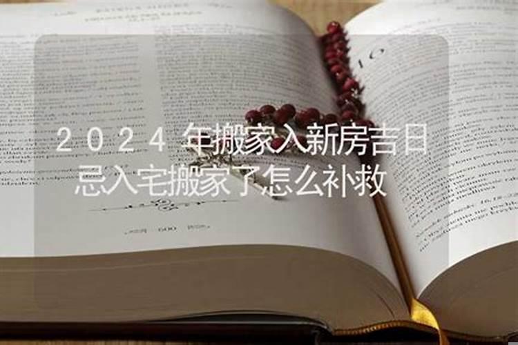 忌入宅搬家了会怎样