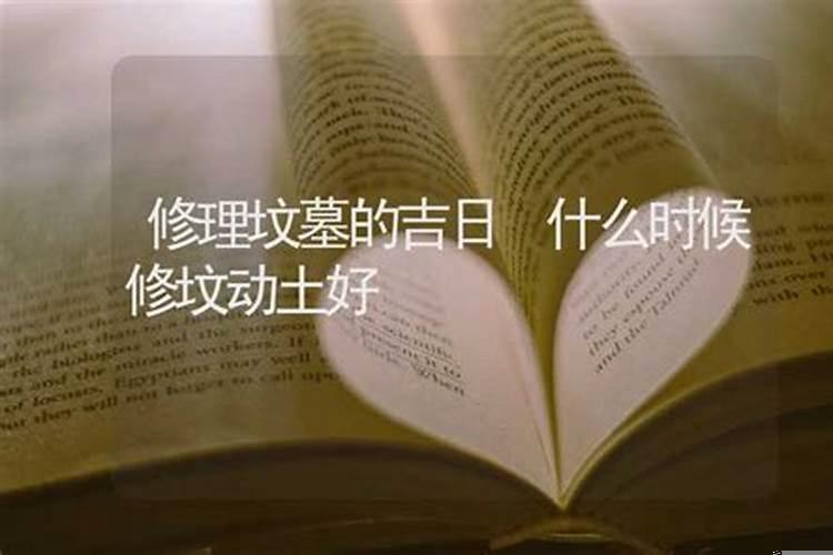 正月可以动土修坟吗