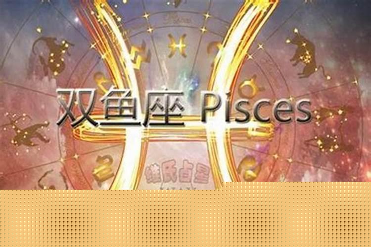 双鱼座星期三倒霉吗