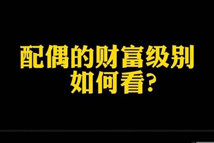 八字看配偶人品