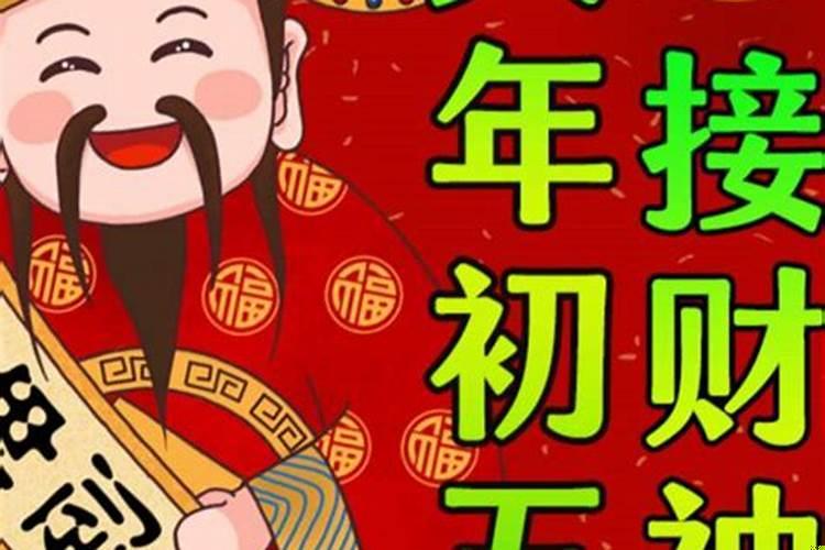 大年初五接财神接哪位