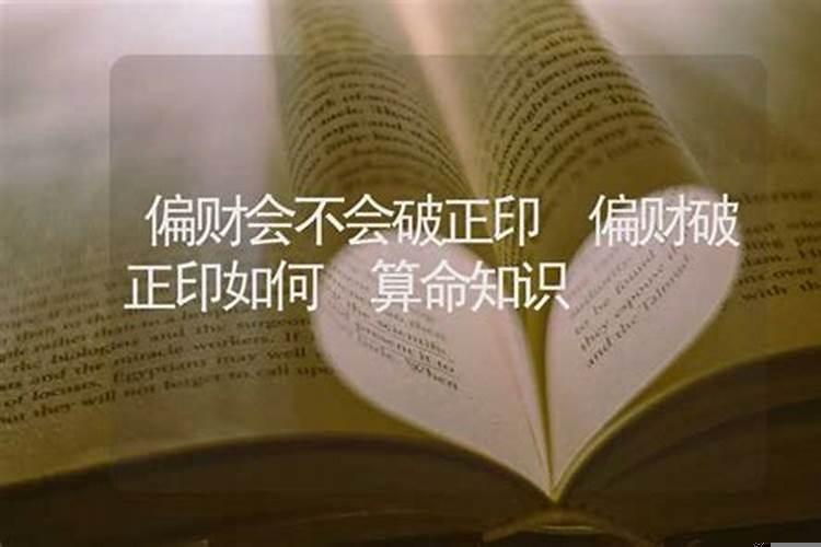 偏财能破正印吗