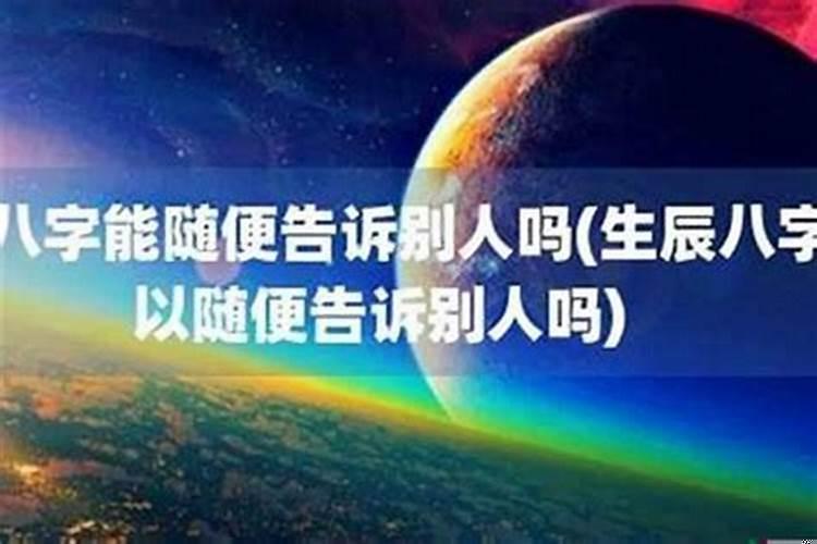 被算命的知道了生辰八字有影响吗