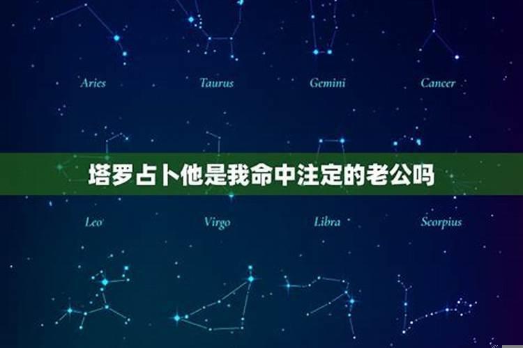 老公是命中注定的吗