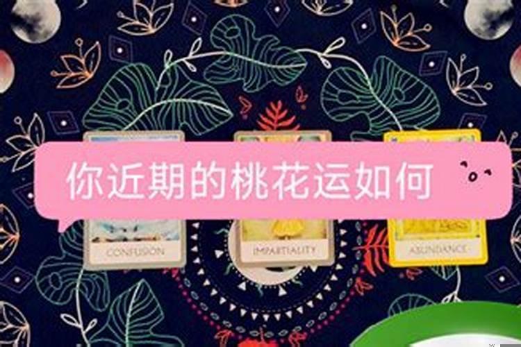占卜你最近的桃花运