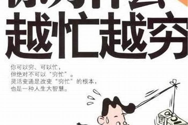 为什么穷人总是越忙越穷