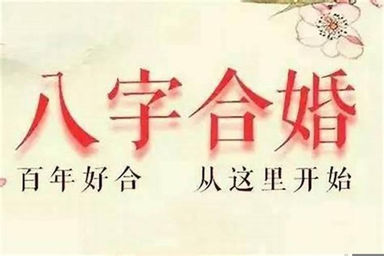 属相合但八字不合可以结婚吗