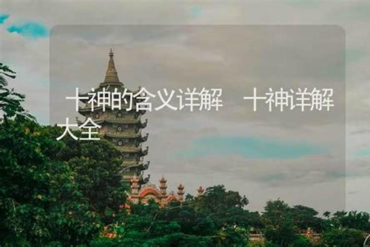 十神的含义