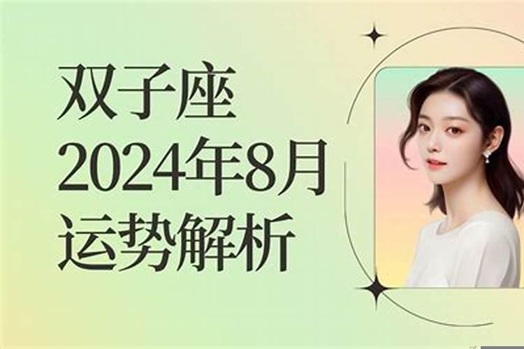 双子座2020年8月运势