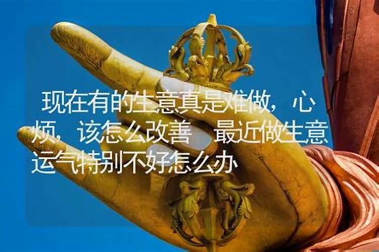 做生意最近运气不好怎么办