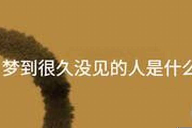 梦见好久不见的同事是什么意思