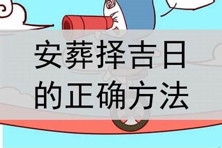 择安葬吉日的程序详解